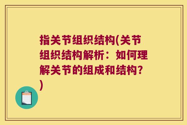 指关节组织结构(关节组织结构解析：如何理解关节的组成和结构？)