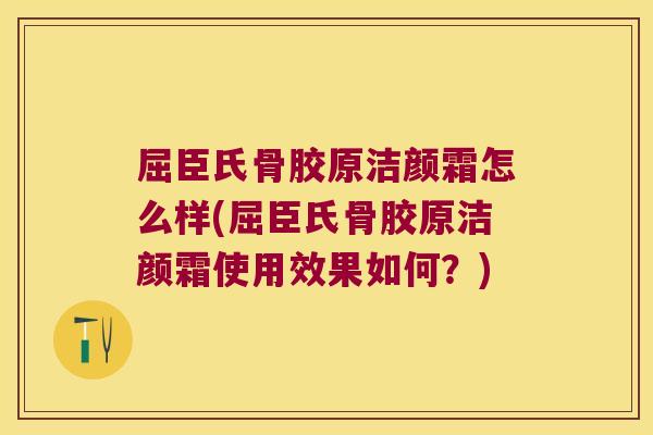 屈臣氏骨胶原洁颜霜怎么样(屈臣氏骨胶原洁颜霜使用效果如何？)