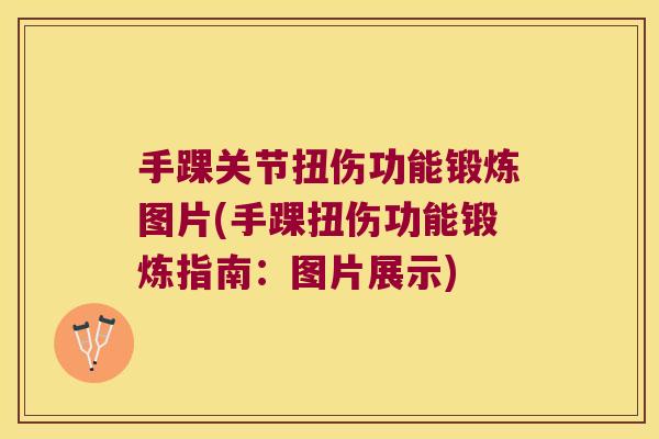 手踝关节扭伤功能锻炼图片(手踝扭伤功能锻炼指南：图片展示)