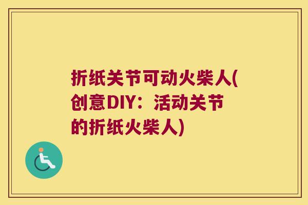 折纸关节可动火柴人(创意DIY:活动关节的折纸火柴人) 折纸关节可动火柴人(创意DIY:活动关节的折纸火柴人)