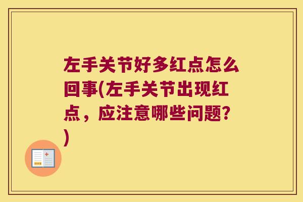 左手关节好多红点怎么回事(左手关节出现红点,应注意哪些问题?) 左手关节好多红点怎么回事(左手关节出现红点,应注意哪些问题?)