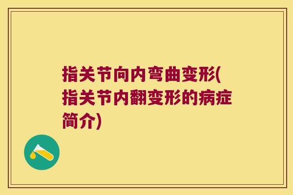 指关节向内弯曲变形(指关节内翻变形的症简介)