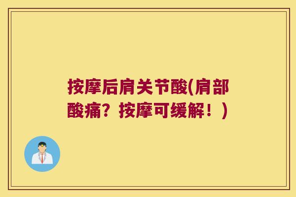 按摩后肩关节酸(肩部酸痛？按摩可缓解！)