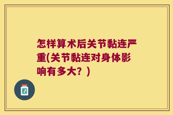 怎样算术后关节黏连严重(关节黏连对身体影响有多大？)