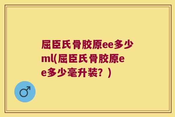 屈臣氏骨胶原ee多少ml(屈臣氏骨胶原ee多少毫升装?) 屈臣氏骨胶原ee多少ml(屈臣氏骨胶原ee多少毫升装?)