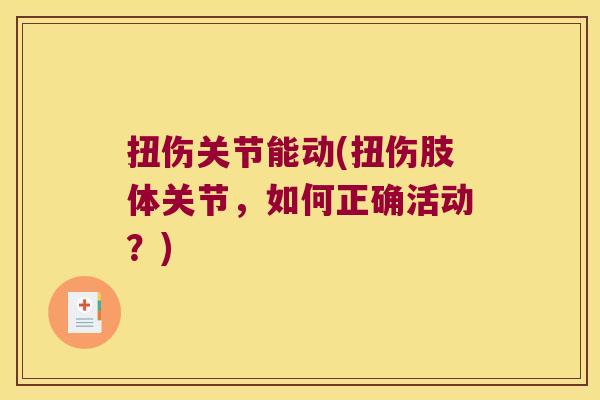 扭伤关节能动(扭伤肢体关节,如何正确活动?) 扭伤关节能动(扭伤肢体关节,如何正确活动?)