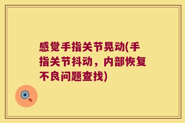 感觉手指关节晃动(手指关节抖动,内部恢复不良问题查找) 感觉手指关节晃动(手指关节抖动,内部恢复不良问题查找)