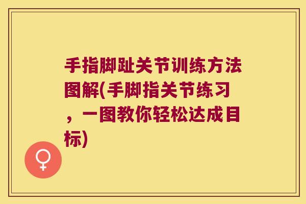 手指脚趾关节训练方法图解(手脚指关节练习，一图教你轻松达成目标)