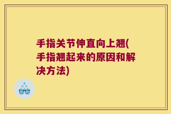 手指关节伸直向上翘(手指翘起来的原因和解决方法)