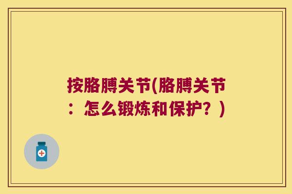 按胳膊关节(胳膊关节：怎么锻炼和保护？)