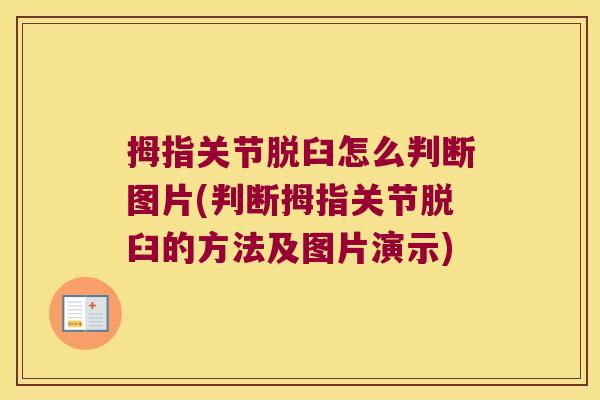 拇指关节脱臼怎么判断图片(判断拇指关节脱臼的方法及图片演示) 拇指关节脱臼怎么判断图片(判断拇指关节脱臼的方法及图片演示)
