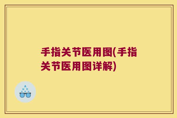 手指关节医用图(手指关节医用图详解) 手指关节医用图(手指关节医用图详解)