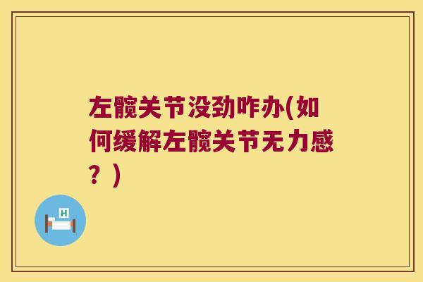 左髋关节没劲咋办(如何缓解左髋关节无力感？)