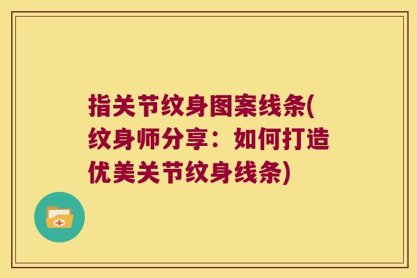 指关节纹身图案线条(纹身师分享：如何打造优美关节纹身线条)