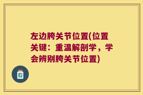 左边胯关节位置(位置关键:重温解剖学,学会辨别胯关节位置) 左边胯关节位置(位置关键:重温解剖学,学会辨别胯关节位置)