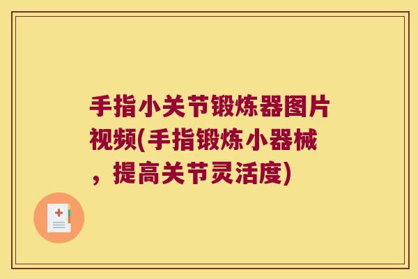 手指小关节锻炼器图片视频(手指锻炼小器械,提高关节灵活度) 手指小关节锻炼器图片视频(手指锻炼小器械,提高关节灵活度)