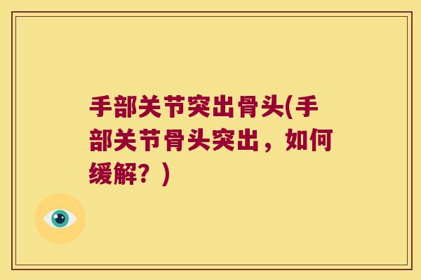 手部关节突出骨头(手部关节骨头突出，如何缓解？)