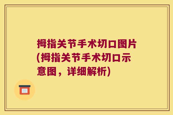 拇指关节手术切口图片(拇指关节手术切口示意图,详细解析) 拇指关节手术切口图片(拇指关节手术切口示意图,详细解析)