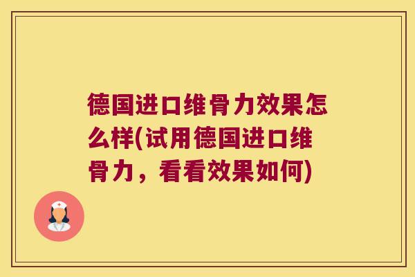德国进口维骨力效果怎么样(试用德国进口维骨力，看看效果如何)
