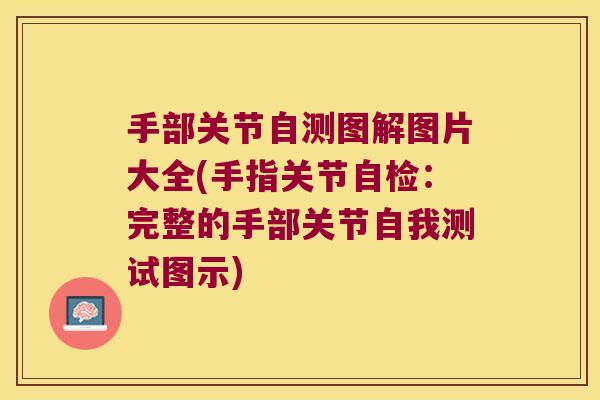 手部关节自测图解图片大全(手指关节自检：完整的手部关节自我测试图示)