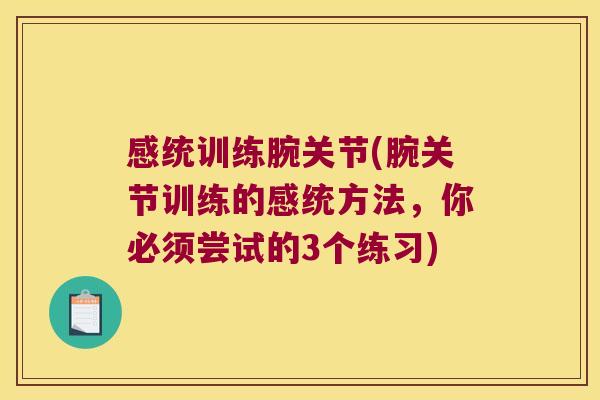 感统训练腕关节(腕关节训练的感统方法,你必须尝试的3个练习) 感统训练腕关节(腕关节训练的感统方法,你必须尝试的3个练习)
