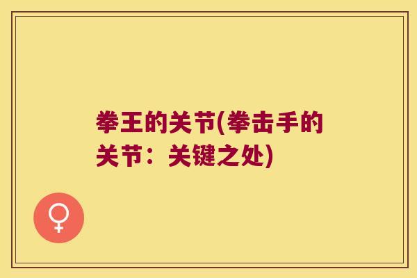 拳王的关节(拳击手的关节：关键之处)