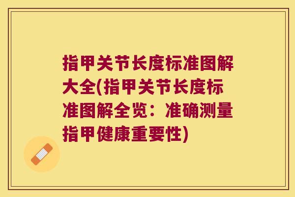 指甲关节长度标准图解大全(指甲关节长度标准图解全览：准确测量指甲健康重要性)