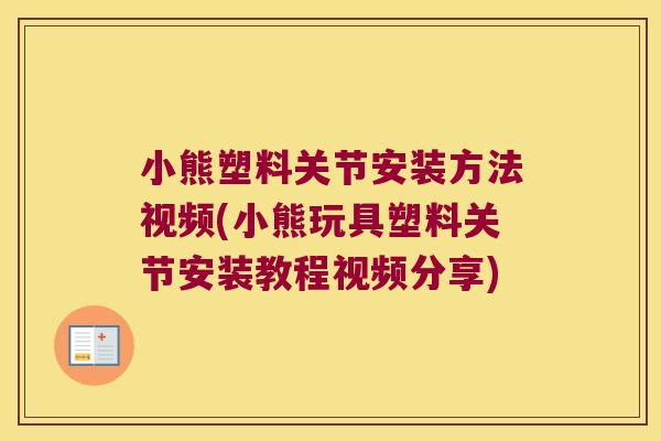 小熊塑料关节安装方法视频(小熊玩具塑料关节安装教程视频分享) 小熊塑料关节安装方法视频(小熊玩具塑料关节安装教程视频分享)