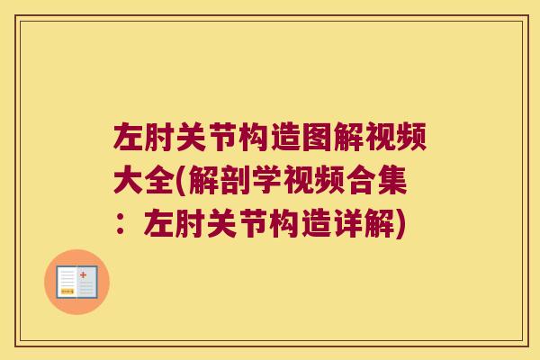 左肘关节构造图解视频大全(解剖学视频合集:左肘关节构造详解) 左肘关节构造图解视频大全(解剖学视频合集:左肘关节构造详解)