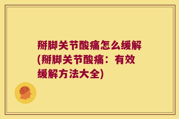 掰脚关节酸痛怎么缓解(掰脚关节酸痛：有效缓解方法大全)