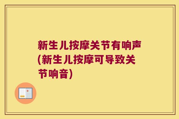 新生儿按摩关节有响声(新生儿按摩可导致关节响音) 新生儿按摩关节有响声(新生儿按摩可导致关节响音)