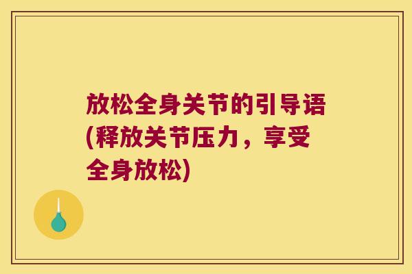 放松全身关节的引导语(释放关节压力，享受全身放松)