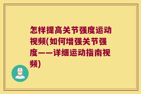 怎样提高关节强度运动视频(如何增强关节强度——详细运动指南视频)