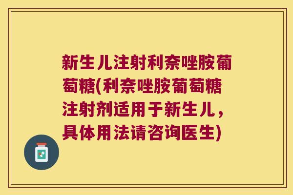 新生儿注射利奈唑胺葡萄糖(利奈唑胺葡萄糖注射剂适用于新生儿，具体用法请咨询医生)