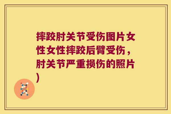 摔跤肘关节受伤图片女性女性摔跤后臂受伤,肘关节严重损伤的照片) 摔跤肘关节受伤图片女性女性摔跤后臂受伤,肘关节严重损伤的照片)