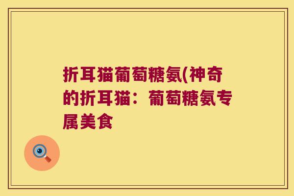 折耳猫葡萄糖氨(神奇的折耳猫：葡萄糖氨专属美食