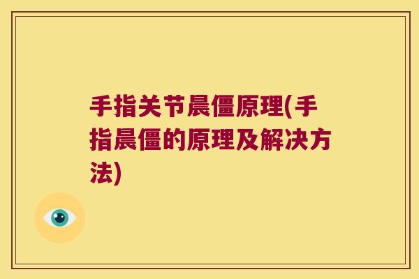 手指关节晨僵原理(手指晨僵的原理及解决方法) 手指关节晨僵原理(手指晨僵的原理及解决方法)