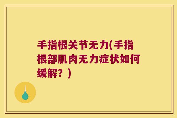 手指根关节无力(手指根部肌肉无力症状如何缓解？)
