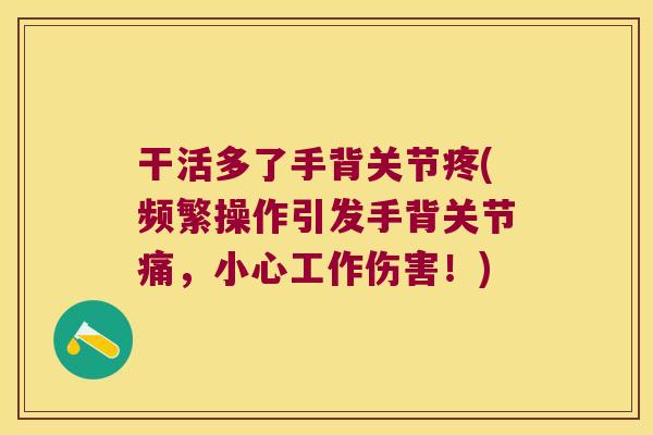 干活多了手背关节疼(频繁操作引发手背关节痛，小心工作伤害！)