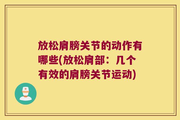 放松肩膀关节的动作有哪些(放松肩部：几个有效的肩膀关节运动)