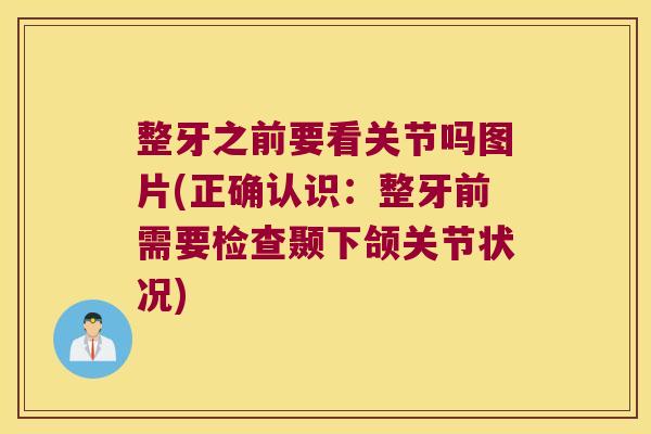 整牙之前要看关节吗图片(正确认识：整牙前需要检查颞下颌关节状况)
