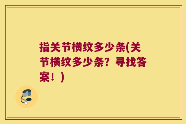 指关节横纹多少条(关节横纹多少条？寻找答案！)