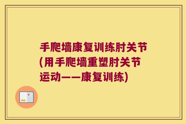 手爬墙康复训练肘关节(用手爬墙重塑肘关节运动——康复训练)