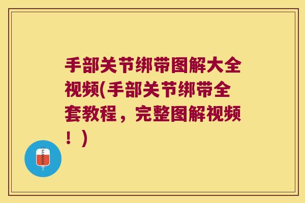 手部关节绑带图解大全视频(手部关节绑带全套教程,完整图解视频!) 手部关节绑带图解大全视频(手部关节绑带全套教程,完整图解视频!)