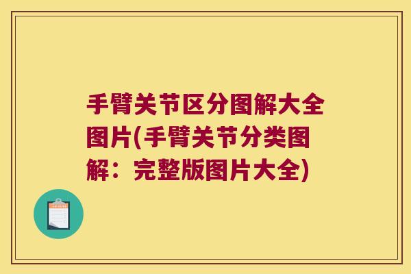 手臂关节区分图解大全图片(手臂关节分类图解:完整版图片大全) 手臂关节区分图解大全图片(手臂关节分类图解:完整版图片大全)
