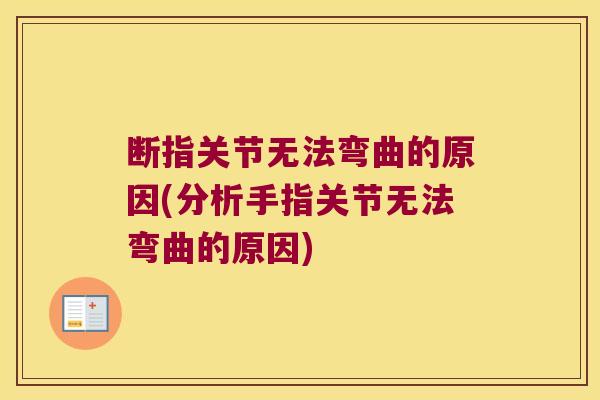 断指关节无法弯曲的原因(分析手指关节无法弯曲的原因)