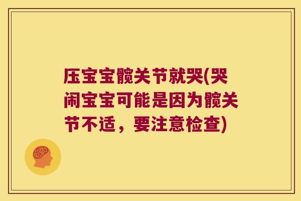 压宝宝髋关节就哭(哭闹宝宝可能是因为髋关节不适,要注意检查) 压宝宝髋关节就哭(哭闹宝宝可能是因为髋关节不适,要注意检查)