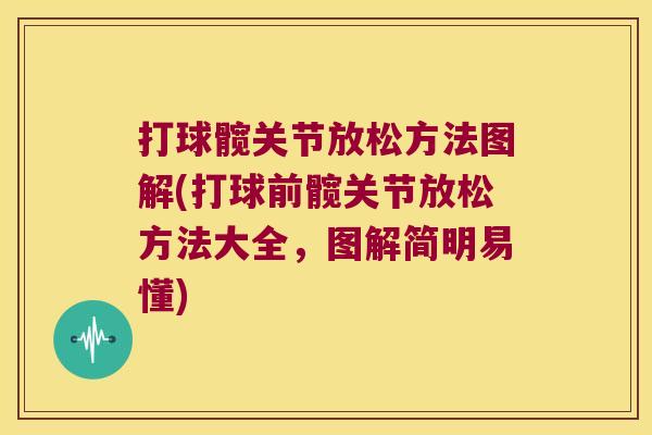 打球髋关节放松方法图解(打球前髋关节放松方法大全，图解简明易懂)