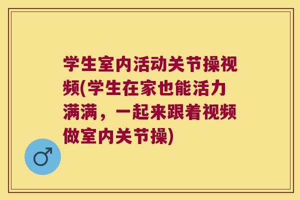 学生室内活动关节操视频(学生在家也能活力满满，一起来跟着视频做室内关节操)