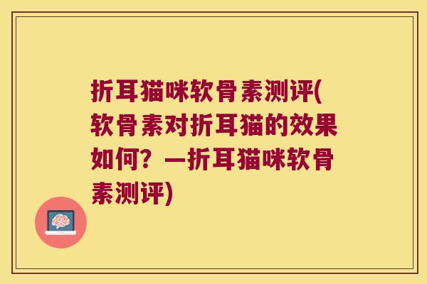 折耳猫咪软骨素测评(软骨素对折耳猫的效果如何?—折耳猫咪软骨素测评) 折耳猫咪软骨素测评(软骨素对折耳猫的效果如何?—折耳猫咪软骨素测评)